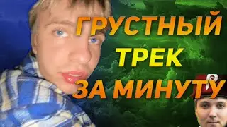Пишем грустный трек в стиле Mayot / Как написать бит в стиле Mayot за 3 минуты