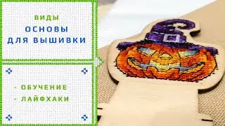 52.  Основа для вышивки  Виды (канва, равномерка, пластик и пр.)