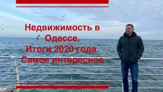 Одесса. Недвижимость. Итоги 2020 года. Каким был этот для для сферы недвижимости?!
