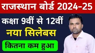 RBSE New Syllabus 2024-25 | Rajasthan Board 9th to 12th Syllabus 2024-25 | RBSE Latest Update