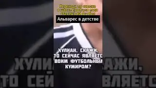 Мечты сбываются! #футбол #Альварес #матч