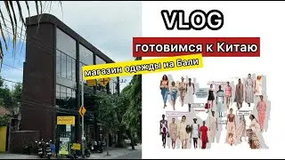 VLOG  #Бали. Магазин #одежды. Едем в #Китай