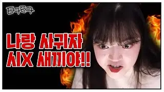 말끝마다 욕하는 사람과 연애가능? with. 뽀구미 [티키토크]