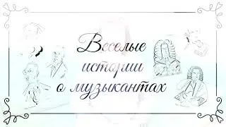 Веселые истории о музыкантах
