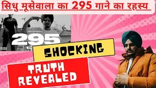 Sidhu moosewala Ke song 295 ka secret kya hai | Sidhu moosewala death facts | 1 minute