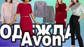 Avon Эйвон ОДЕЖДА Платья Блузы Юбки Брюки