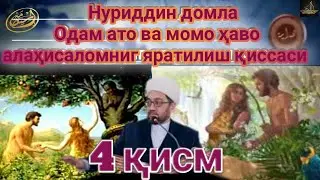 Одам ато ва момо ҳаво аллаҳисаломниг яратилиш қиссаси 4 қисм