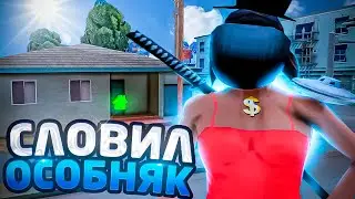 СЛОВИЛ *ОСОБНЯК* в ЛОС-САНТОС! "конец ловли...." | ЛОВЛЯ ДОМОВ на АРИЗОНА РП GTA SAMP