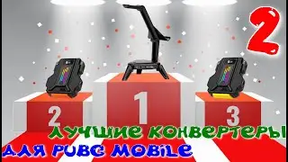 Лучшие конвертеры клавомыши для PUBG Mobile (HUNTER, HUNTER PRO, SCORPION MX200SX, Lingzha3Pro)
