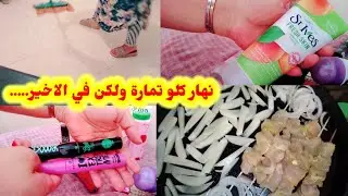 #روتيني💯 حداكة وتاويل✅خملت بيت الجلاس✅مشترياتي✅غديوة صيفية✅طاجين دجاج البلدي✅خريجة لبحر