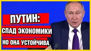 Пресс-конференция Путина 2021. Владимир Путин об экономике