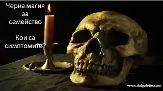 Черна магия за семейство   Симптоми