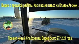 Видео с прошлой работы. Как я возил навоз на Клаасе Аксион .  Пришел новый Слабожанец . 27.12.21