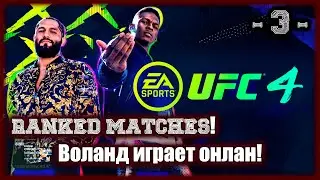 UFC4.  Ranked Matches! 3 серия!