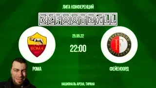 ПРЯМАЯ ТРАНСЛЯЦИЯ Рома - Фейеноорд Roma Feyenoord
