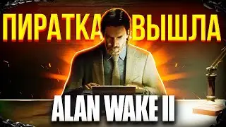 ПИРАТКА Alan Wake 2 ВЫШЛА! ВЗЛОМАЛИ Call of Duty: Black Ops Cold War!НОВЫЙ ХАКЕР с ДОНЕЦКА!