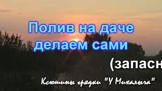 ПОЛИВ НА ДАЧЕ  Запасной вариант