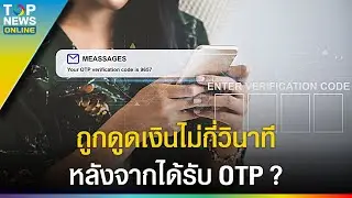 ช็อก ถูกดูดเงินไม่กี่วินาที หลังจากที่ได้รับรหัส OTP แถมยังไม่ได้กดอะไรเลยด้วย ?