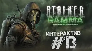 S.T.A.L.K.E.R. Anomaly 1.5.2. G.A.M.M.A. 0.9 🔴 ИНТЕРАКТИВный стрим 13 за БАНДОСОВ