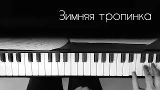 Зимняя тропинка | пьеса для фортепиано