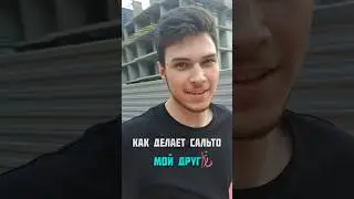 А Как Падает Ваш Друг?) #parkour #паркур #юмор #flip #acrobatics #funny #2024 #freerunning #music