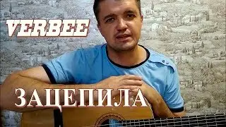 Как играть: Verbee ЗАЦЕПИЛА аккорды, бой на гитаре | Кавер, Подробный разбор