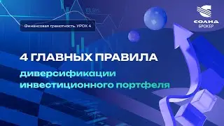 Как диверсифицировать свой портфель самостоятельно? Курс от СОЛИД брокер. Урок 4