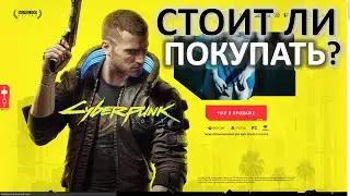 СТОИТ ЛИ ПОКУПАТЬ CYBERPUNK 2077 ?