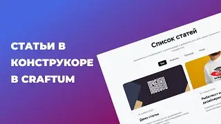 Статьи в конструкоре сайтов craftum