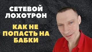 Как я попал в сетевой маркетинг #сетевойбизнес#сетевоймаркетинг#лохотрон