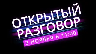 Открытый разговор. Задайте свой вопрос по курсам в МаркетингКПК