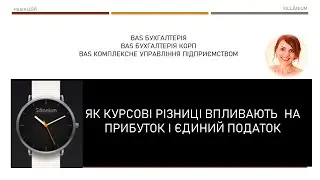 Як курсові різниці впливають на прибуток і єдиний податок в BAS Бухгалтерія і BAS КУП.
