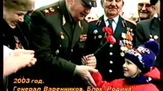 Родина (Выборы-2003): Генерал Варенников