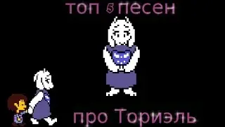 undertale, топ 5 песен про Ториэль