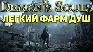 DEMON'S SOULS: ЛЕГКИЙ ФАРМ ДУШ