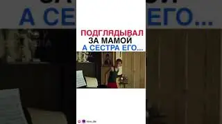 ФИЛЬМ- Подглядывал за мамой, а сестра его...