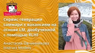 Анастасия Овчинникова - Сервис генерации саммари к вакансиям на основе LM,дообученной с помощью RLHF