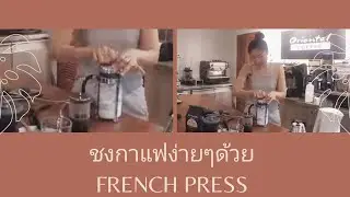 ชงกาแฟสด ง่ายๆที่บ้านด้วย French press สไตล์ Oriental Coffee (FB Live) /Oriental Coffee #15