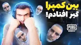 اسکواد کیل دزد در پابجی| گیم پلی پابجی موبایل| گیم پلی پابجی فان