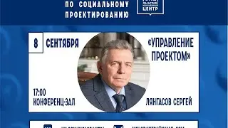 Сергей Лянгасов — Президент Ассоциации социального проектирования