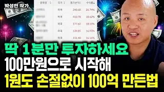 "100만원으로 시작했어요" 이렇게 투자해서 단 1원도 손절없이 100억 만들었습니다｜박성현 작가 1부