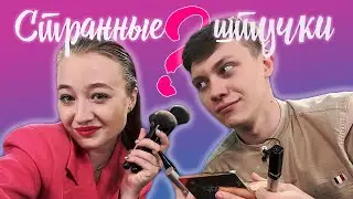 Странные штучки