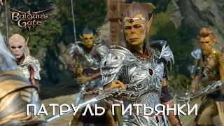 ПАТРУЛЬ ГИТЬЯНКИ - Baldur's Gate 3 #18