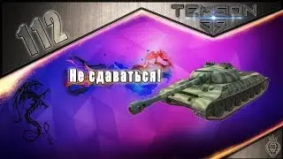 112. Не сдаваться!