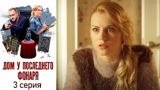 Дом у последнего фонаря - Серия 3 детектив (2017)