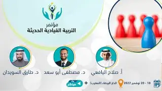مؤتمرالتـربـيـــة القيادية الحـديثـة