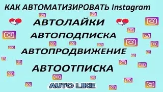 Автолайки инстаграм. Как автоматически ста­вить лайки. Инстаграм лайки. Inst­agram авто лайки