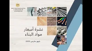 #النشرة #الرسمية لمتوسط #اسعار مواد ومدخلات #البناء بالنسبه #للسوق# #المصري_اليوم