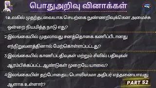 பொதுஅறிவு பதிவாளர் சேவை General Registrar Service Exam Grama Niladhari GK with answers Knowledge GS