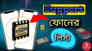 যেসন ফোনে E-Sim Support করে দেখুন | esim supported phone in bangladesh